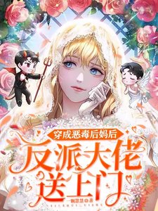 《穿成恶毒后妈后,反派大佬送上门》