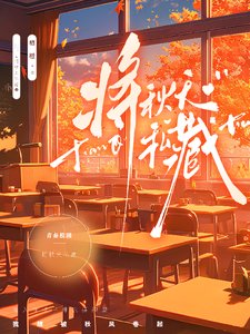 《将秋天私藏》