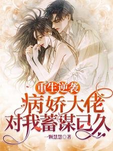 《重生逆袭:病娇大佬对我蓄谋已久》