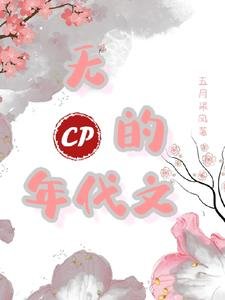 《无CP的年代文》