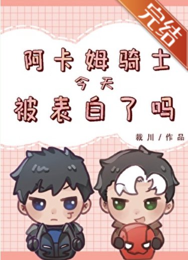 （综英美同人）[综英美]阿卡姆骑士今天被表白了吗