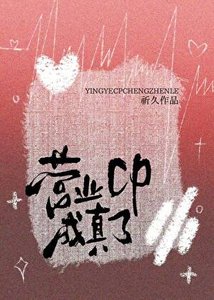 《营业cp成真了》