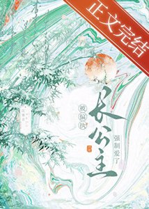 《穿书后被偏执长公主缠上了》
