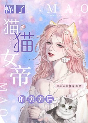 《怀了猫猫女帝的崽崽后》