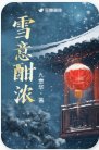 《雪意酣浓》