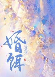 《婚饵》
