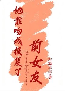 《她靠吻戏报复了前女友》