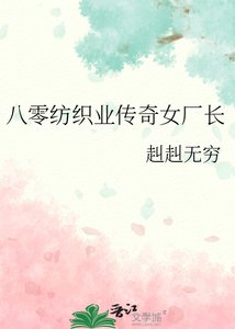 《八零纺织业传奇女厂长》