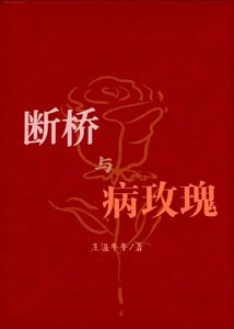 《断桥与病玫瑰》