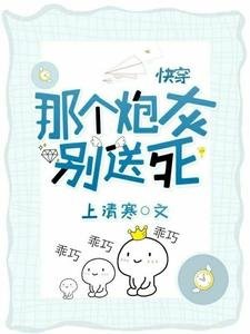 《快穿:那个炮灰别送死》