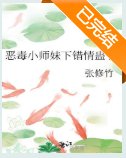 《恶毒小师妹下错情蛊了》