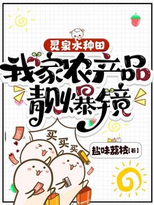 《灵泉水种田,我家农产品靓爆镜》