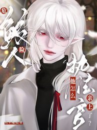 《危险鲛人,执法官他怎么亲上了?》