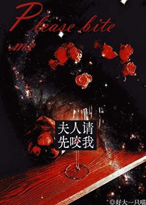 夫人，请先咬我