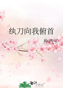 《纨刀向我俯首》