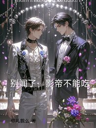 《别闻了,影帝不能吃/退圈失败,我c位出道了》