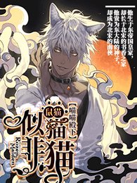 鼠猫——似猫非猫