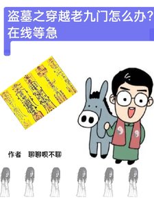 《(盗墓笔记同人)盗墓之穿越老九门怎么办在线等急》