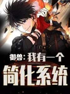 《御兽:我有一个简化系统》