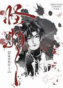 《警告!你被非人怪物盯上了》