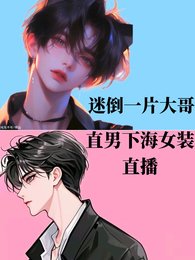 《直男下海女装直播,迷倒一片大哥》