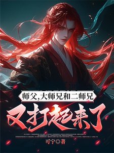 《我的师兄太强了/师父,大师兄和二师兄又打起来了》