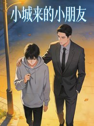 小城来的小朋友