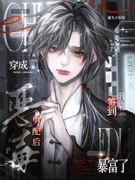 《穿成恶毒男配后,我靠签到暴富了》