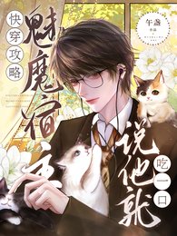 《快穿攻略:魅魔宿主说他就吃一口》