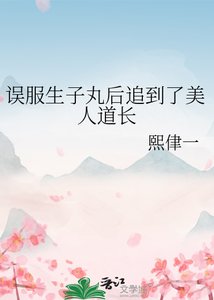 《误服生子丸后追到了美人道长》