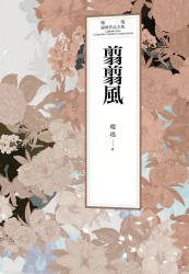 《翦翦风(出版书)》