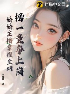 《榜一竞争上岗,娇娇主播拿捏全网》