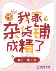 《惊!我家杂货铺成精了》