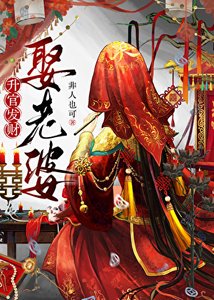 《升棺发财死老公》