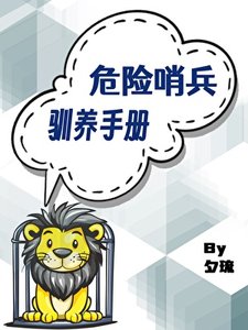 《危险哨兵驯养手册》
