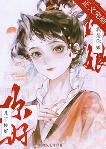 《儿子你好,我是你娘》
