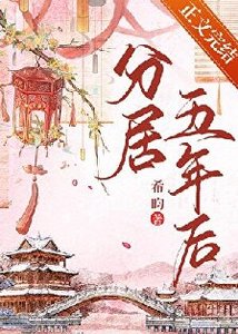 《洛华春/分居五年后》