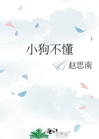 小狗不懂