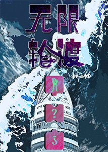 《无限轮渡》