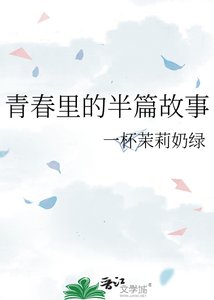 《青春里的半篇故事》