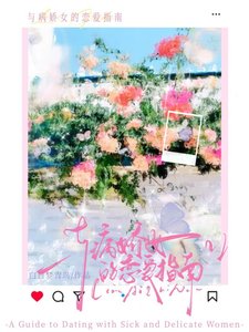 《与病娇女的恋爱指南》
