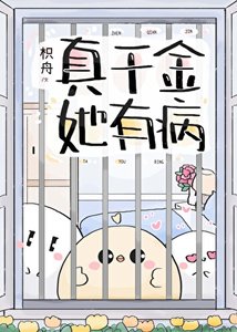 《真千金她有病》