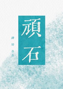 《死对头天天勾引我》