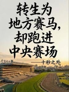 《转生赛马,还是地方哥?》