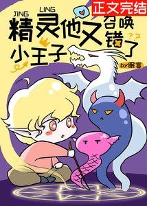 《精灵小王子他又召唤错了》