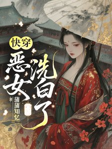《快穿:恶女洗白了》
