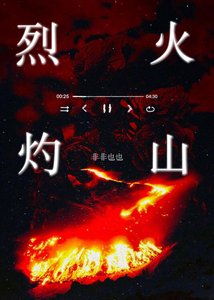 《烈火灼山》