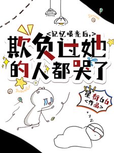 《记忆曝光后,欺负过她的人都哭了》