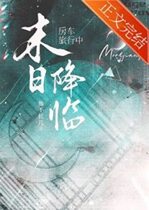 《房车旅行中天灾末世降临》
