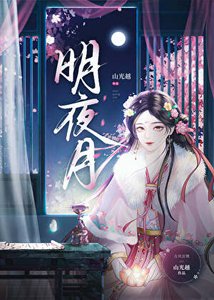 《明夜月》
